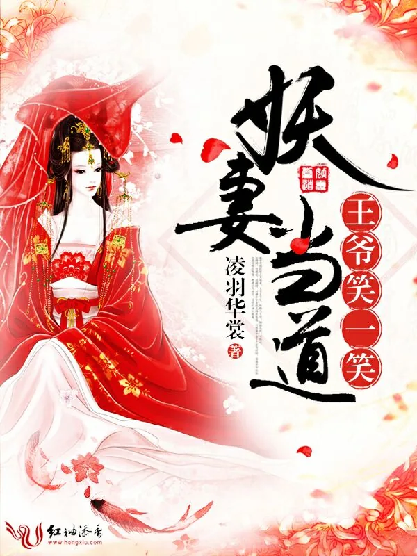 《妖妻当道:王爷,笑一笑》小说封面