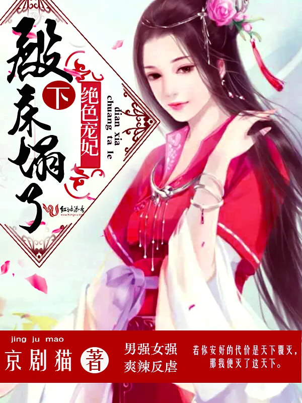 《绝色宠妃：殿下，床塌了》小说封面