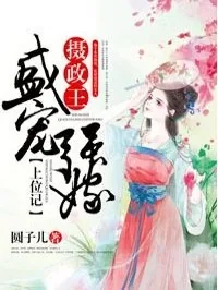 《盛宠强嫁:摄政王上位记》小说封面