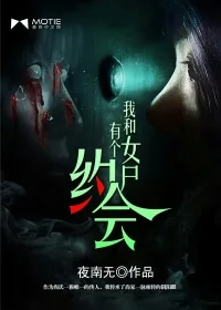 《我和女尸有个约会》小说封面