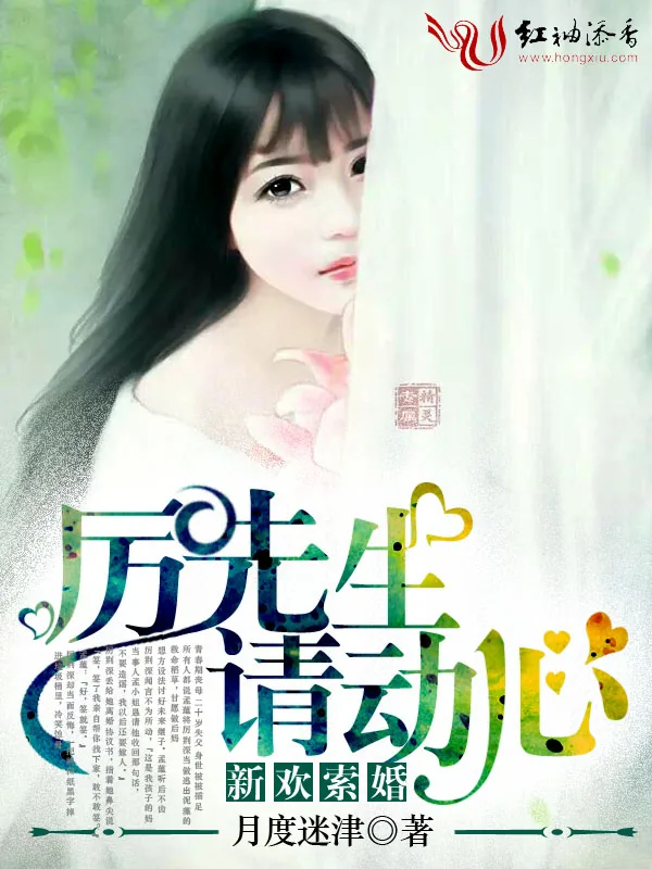 《新欢索婚：厉先生，请动心！》小说封面
