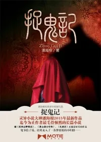 《捉鬼记》小说封面