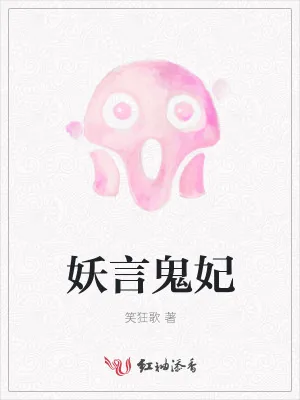 《养鬼为妃:爱妃嘴下饶命》小说封面