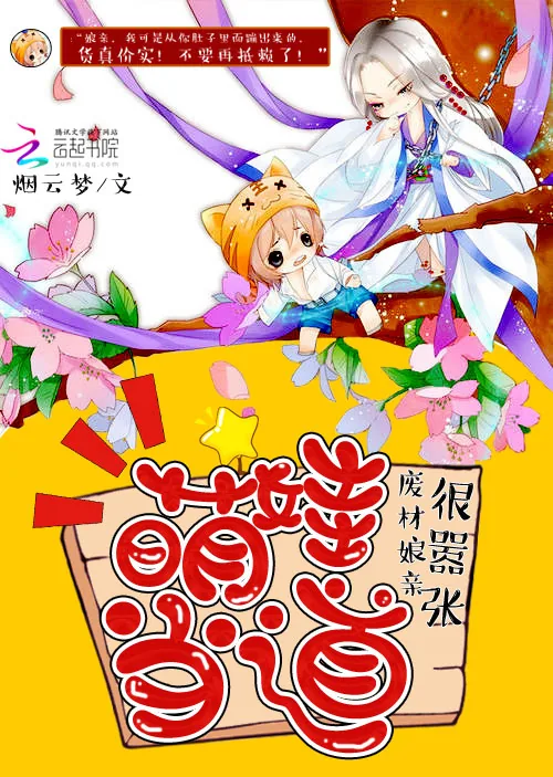 《萌娃当道：废材娘亲很嚣张》小说封面