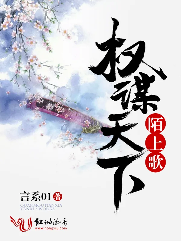 《陌上歌:权谋天下》小说封面