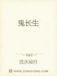 《鬼长生》小说封面