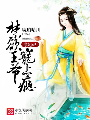 《毒妃v5：禁欲王爷，宠上瘾》小说封面