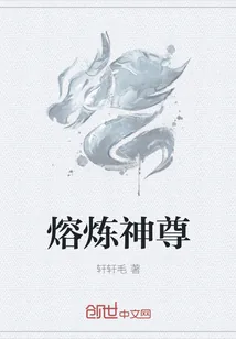 《熔炼神尊》小说封面
