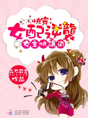 《快穿：女配逆袭，女主快让道》小说封面