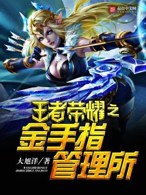 《王者荣耀之金手指管理所》小说封面