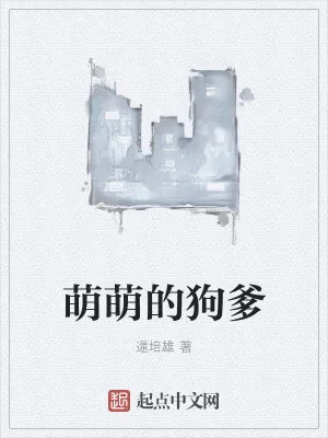 《萌萌的狗爹》小说封面
