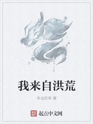 《我来自洪荒》小说封面