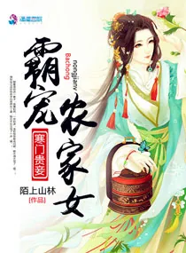 《寒门贵妻:霸宠农家女》小说封面