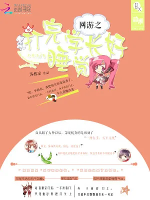 《网游之打完学长好睡觉》小说封面