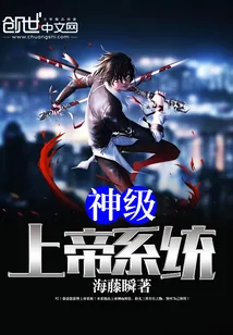 《神级上帝系统》小说封面