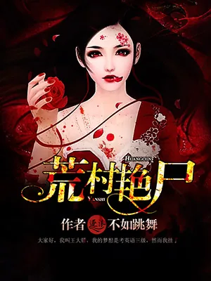 《荒村野尸》小说封面