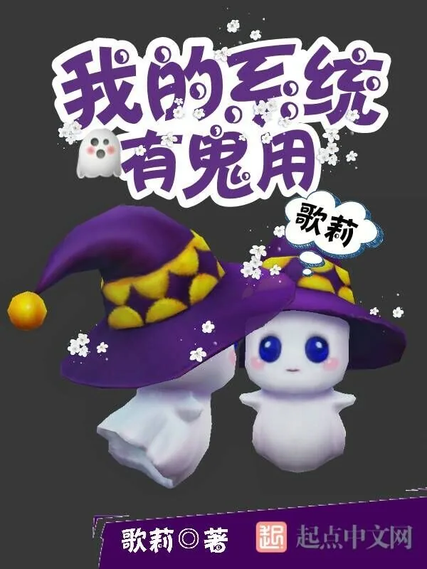 《我的系统有鬼用》小说封面