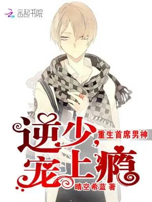 《重生首席男神：逆少，宠上瘾》小说封面