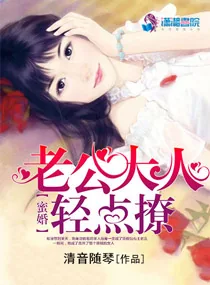 《蜜婚:老公大人轻点撩》小说封面