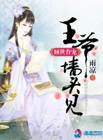 《倾世眷宠:王爷墙头见》小说封面