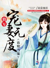 《农媳当家:将军宠妻无度》小说封面