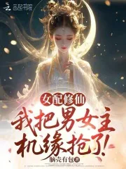 《女配修仙：我把男女主机缘抢了！》小说封面