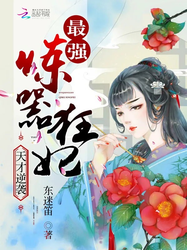 《天才逆袭:最强炼器狂妃》小说封面