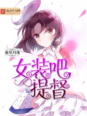 《女装吧，提督》小说封面
