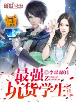 《最强坑货学生》小说封面
