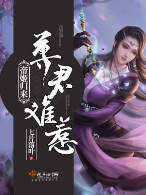 《帝姬归来：尊君难惹》小说封面