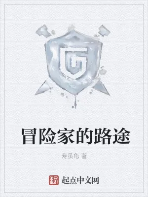 《冒险家的路途》小说封面