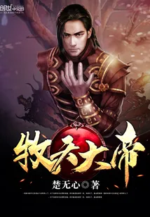 《牧天大帝》小说封面