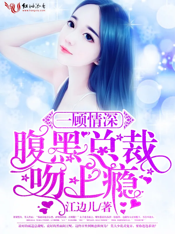 《一顾情深，腹黑总裁吻上瘾》小说封面