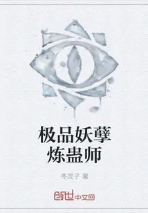《极品妖孽炼蛊师》小说封面