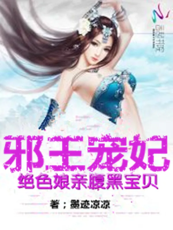《邪王宠妃:绝色娘亲腹黑宝贝》小说封面