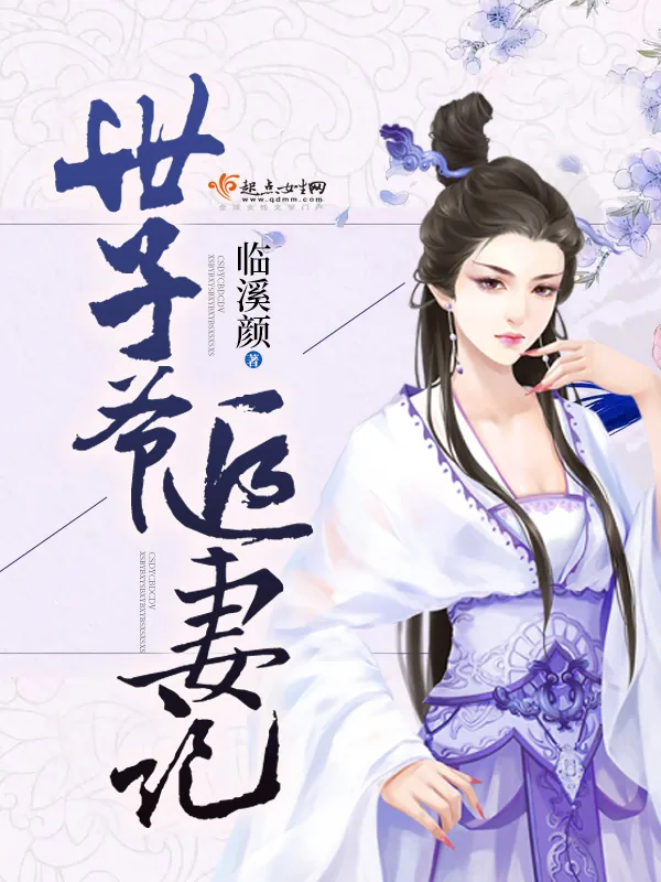 《世子爷追妻记》小说封面