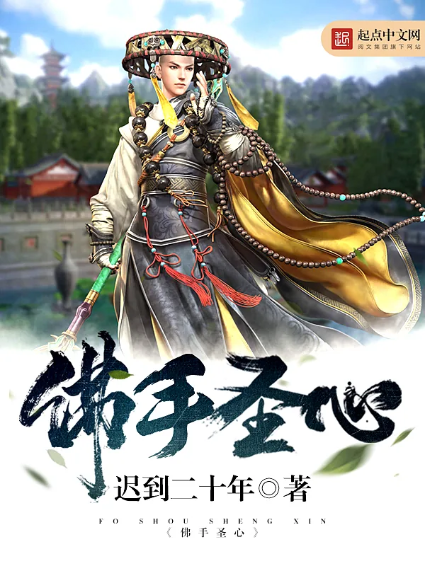 《佛手圣心》小说封面