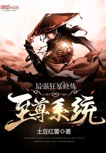 《最强狂暴修炼至尊系统》小说封面