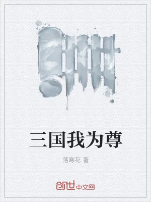 《三国我为尊》小说封面