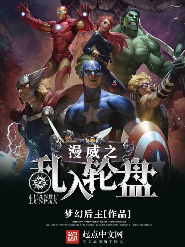 《漫威之乱入轮盘》小说封面