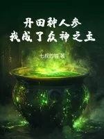 《丹田种人参，我成了众神之主》小说封面