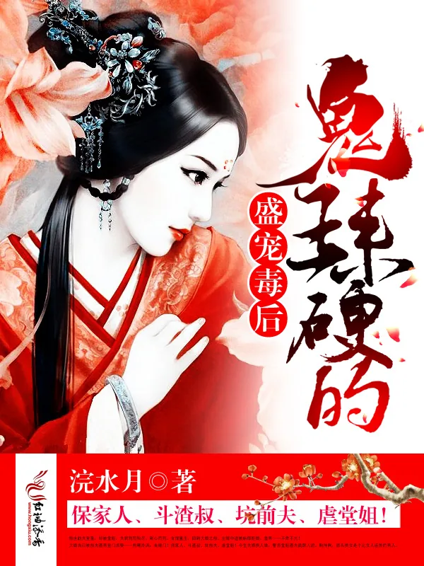 《盛宠毒后:鬼王,来硬的!》小说封面