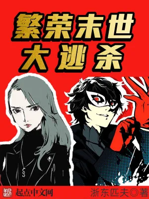 《繁荣末世大逃杀》小说封面