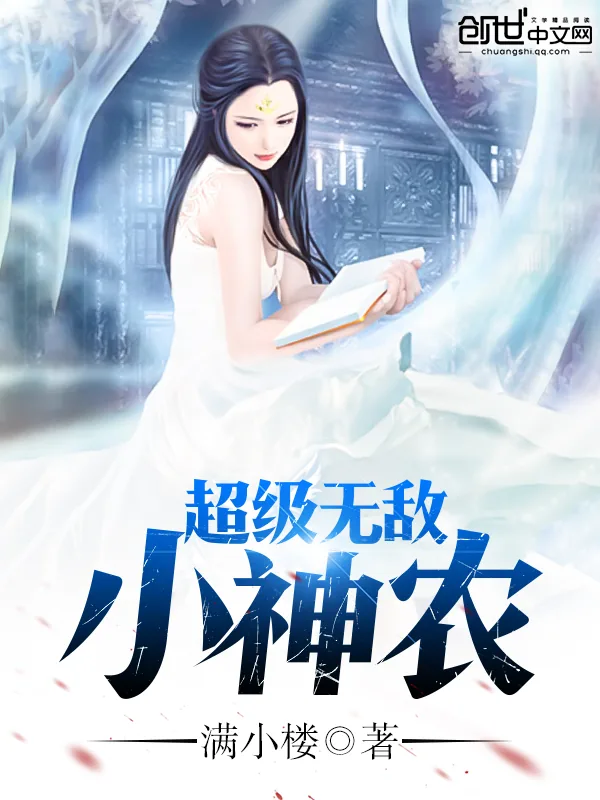 《超级无敌小神农》小说封面