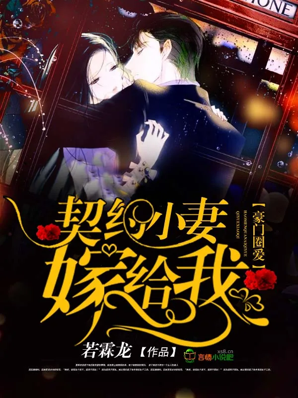 《豪门圈爱:契约小妻嫁给我!》小说封面