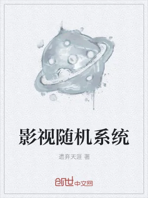 《影视随机系统》小说封面