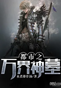《都市之万界神墓》小说封面