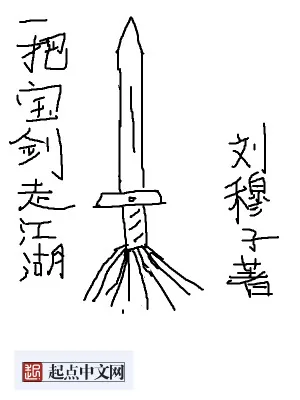 《一把宝剑走江湖》小说封面