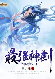 《最强神剑召唤系统》小说封面