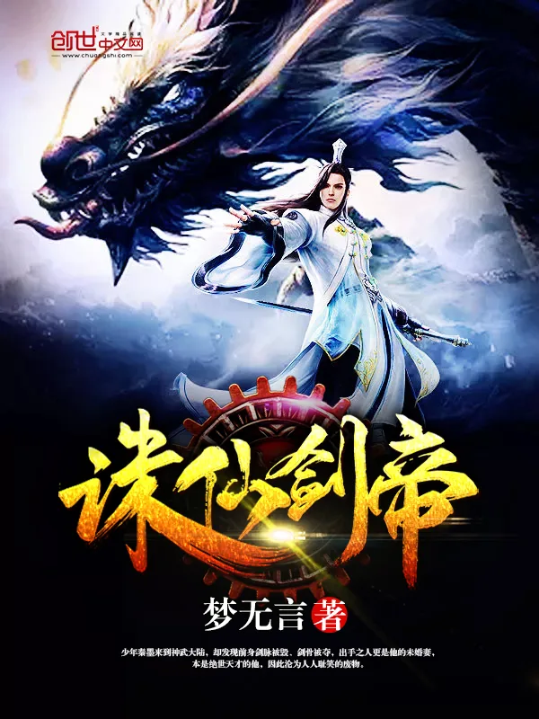 《诛仙剑帝》小说封面